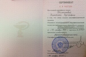 Сертификат о присвоении специальности «Дерматовенерология»