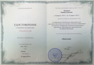 Удостоверение о повышении квалификации по дополнительной профессиональной квалификации «Онкология» 